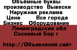 Объёмные буквы, производство, Вывески. Наружная реклама › Цена ­ 75 - Все города Бизнес » Оборудование   . Ленинградская обл.,Сосновый Бор г.